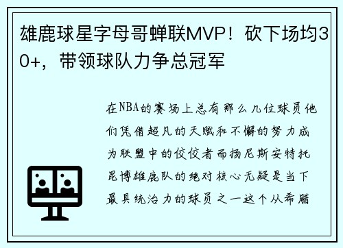 雄鹿球星字母哥蝉联MVP！砍下场均30+，带领球队力争总冠军