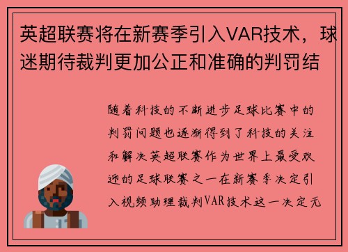 英超联赛将在新赛季引入VAR技术，球迷期待裁判更加公正和准确的判罚结果