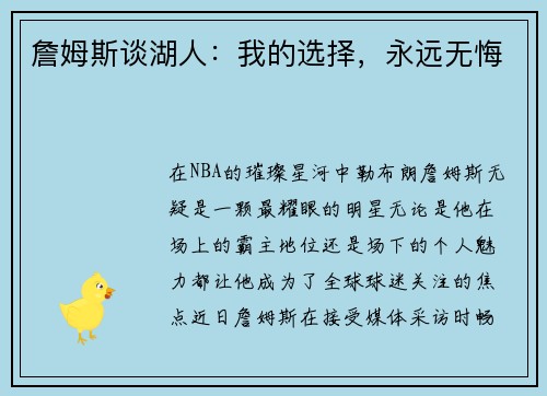 詹姆斯谈湖人：我的选择，永远无悔