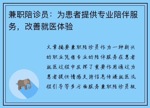 兼职陪诊员：为患者提供专业陪伴服务，改善就医体验
