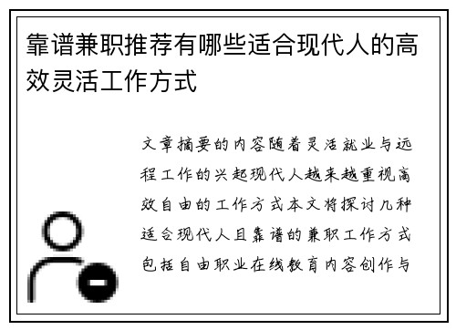 靠谱兼职推荐有哪些适合现代人的高效灵活工作方式