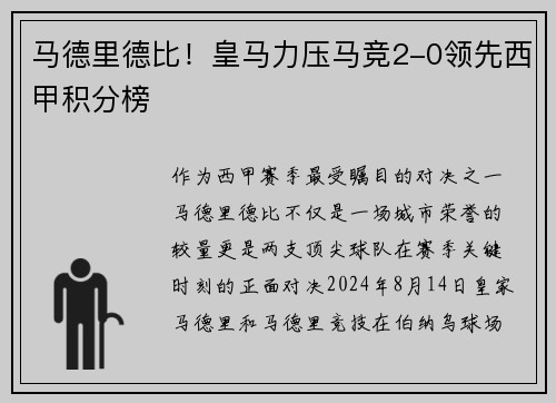 马德里德比！皇马力压马竞2-0领先西甲积分榜