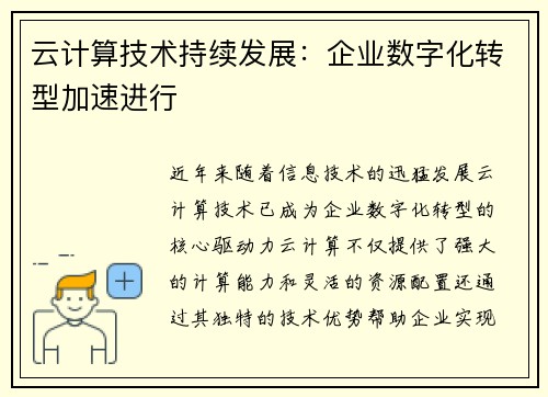 云计算技术持续发展：企业数字化转型加速进行