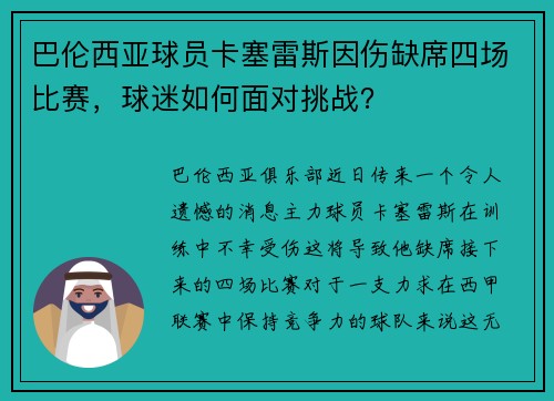 巴伦西亚球员卡塞雷斯因伤缺席四场比赛，球迷如何面对挑战？
