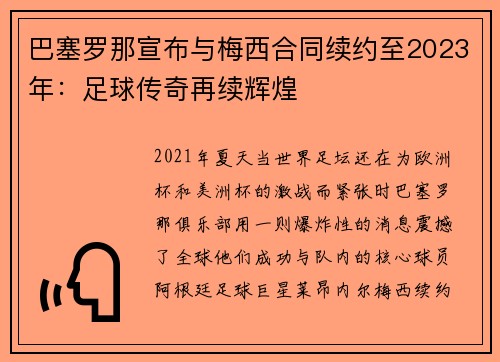 巴塞罗那宣布与梅西合同续约至2023年：足球传奇再续辉煌