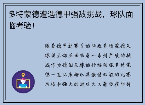 多特蒙德遭遇德甲强敌挑战，球队面临考验！