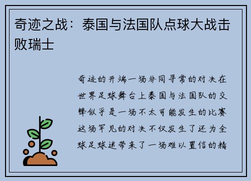 奇迹之战：泰国与法国队点球大战击败瑞士
