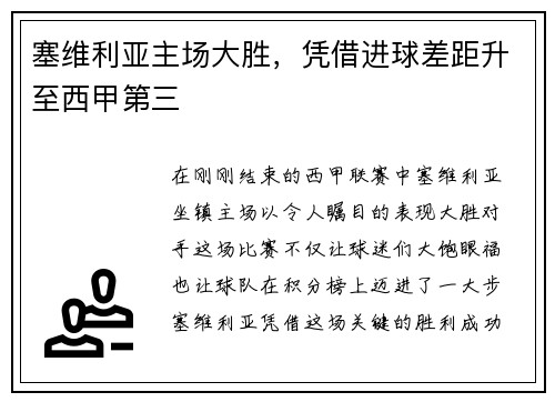 塞维利亚主场大胜，凭借进球差距升至西甲第三