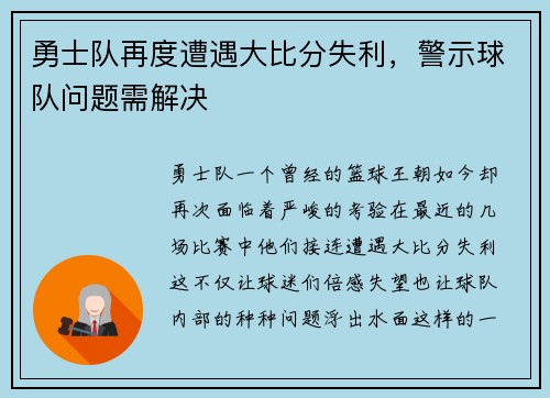 勇士队再度遭遇大比分失利，警示球队问题需解决