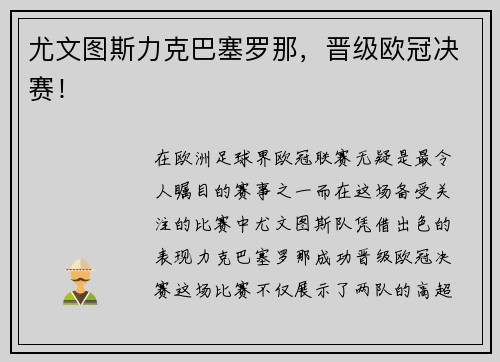 尤文图斯力克巴塞罗那，晋级欧冠决赛！