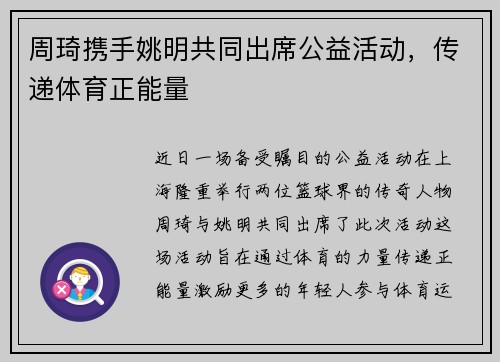 周琦携手姚明共同出席公益活动，传递体育正能量