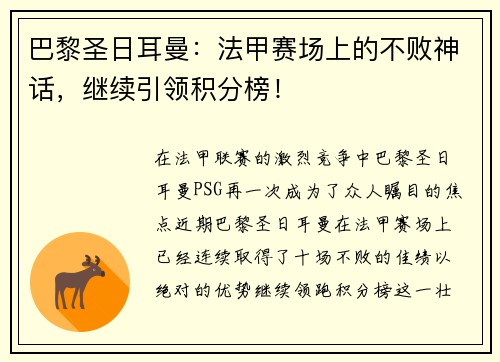巴黎圣日耳曼：法甲赛场上的不败神话，继续引领积分榜！