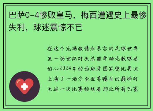 巴萨0-4惨败皇马，梅西遭遇史上最惨失利，球迷震惊不已