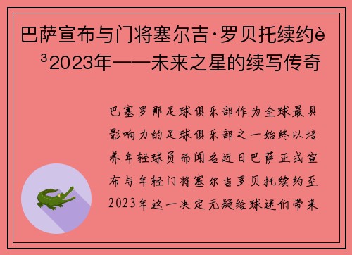 巴萨宣布与门将塞尔吉·罗贝托续约至2023年——未来之星的续写传奇