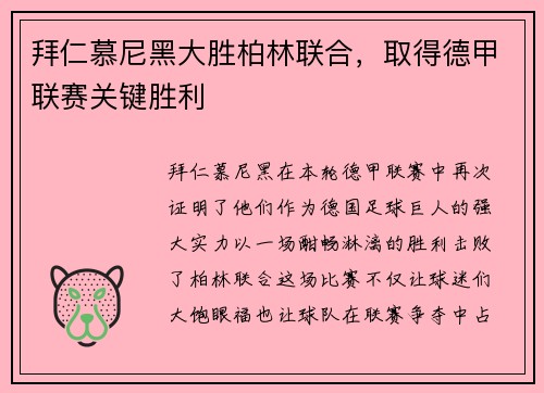 拜仁慕尼黑大胜柏林联合，取得德甲联赛关键胜利