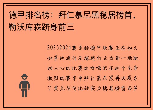 德甲排名榜：拜仁慕尼黑稳居榜首，勒沃库森跻身前三