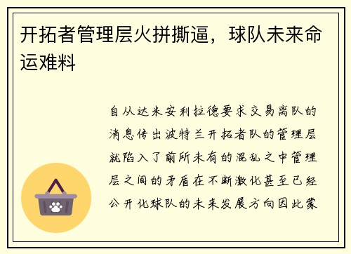 开拓者管理层火拼撕逼，球队未来命运难料