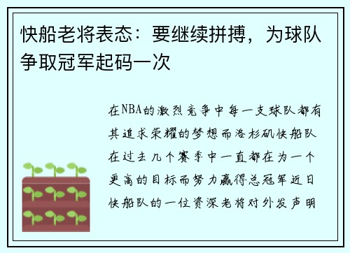 快船老将表态：要继续拼搏，为球队争取冠军起码一次