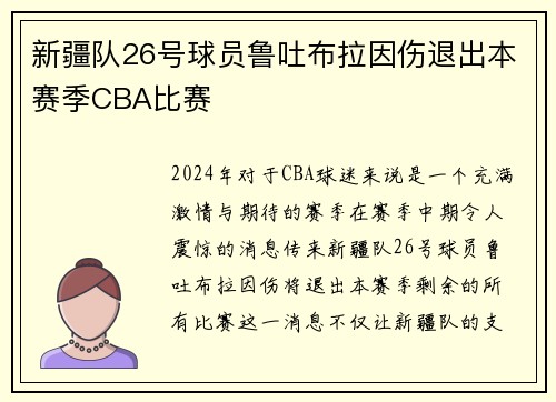 新疆队26号球员鲁吐布拉因伤退出本赛季CBA比赛