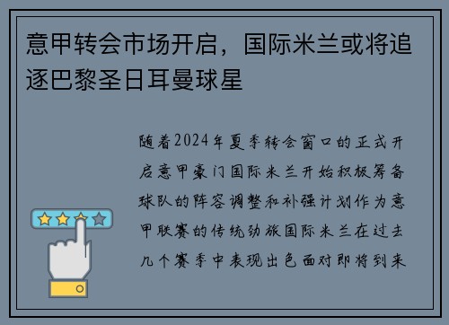 意甲转会市场开启，国际米兰或将追逐巴黎圣日耳曼球星