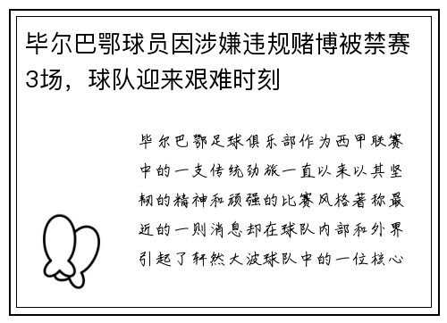 毕尔巴鄂球员因涉嫌违规赌博被禁赛3场，球队迎来艰难时刻