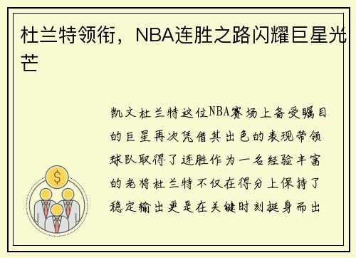 杜兰特领衔，NBA连胜之路闪耀巨星光芒