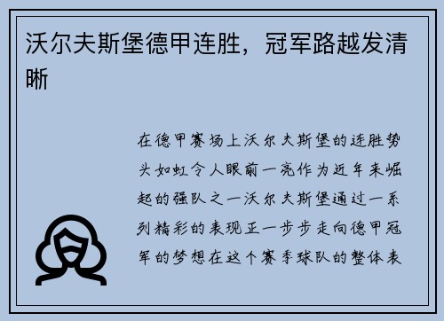 沃尔夫斯堡德甲连胜，冠军路越发清晰