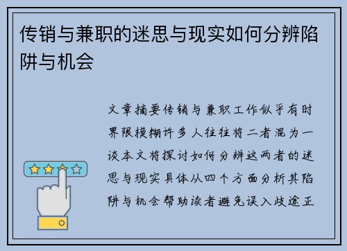 传销与兼职的迷思与现实如何分辨陷阱与机会