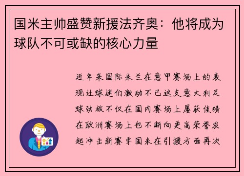 国米主帅盛赞新援法齐奥：他将成为球队不可或缺的核心力量