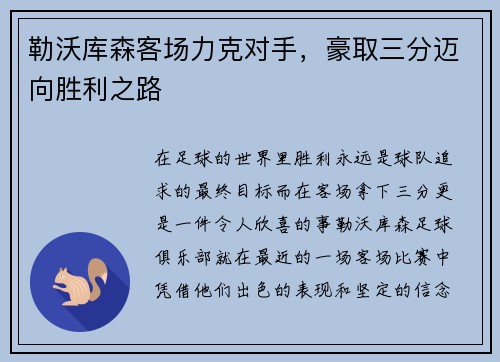 勒沃库森客场力克对手，豪取三分迈向胜利之路