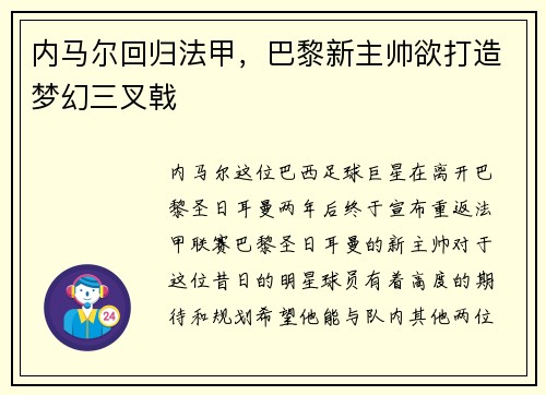 内马尔回归法甲，巴黎新主帅欲打造梦幻三叉戟