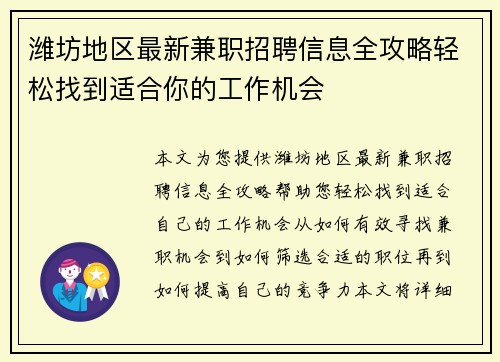 潍坊地区最新兼职招聘信息全攻略轻松找到适合你的工作机会