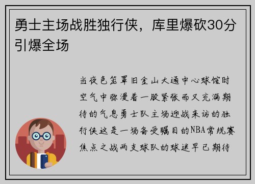 勇士主场战胜独行侠，库里爆砍30分引爆全场