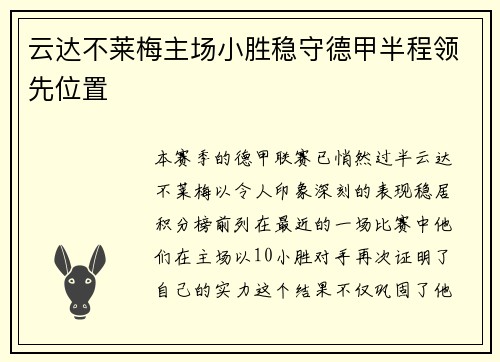 云达不莱梅主场小胜稳守德甲半程领先位置