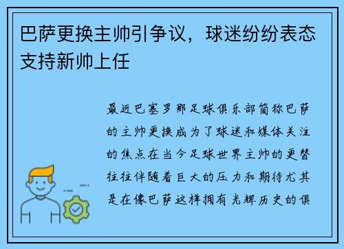 巴萨更换主帅引争议，球迷纷纷表态支持新帅上任