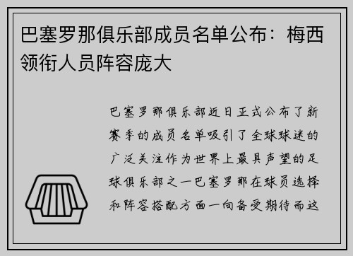 巴塞罗那俱乐部成员名单公布：梅西领衔人员阵容庞大