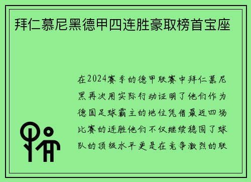 拜仁慕尼黑德甲四连胜豪取榜首宝座