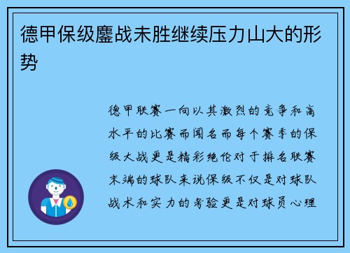 德甲保级鏖战未胜继续压力山大的形势