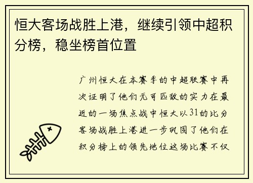 恒大客场战胜上港，继续引领中超积分榜，稳坐榜首位置