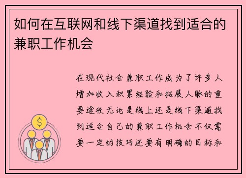 如何在互联网和线下渠道找到适合的兼职工作机会