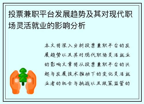 投票兼职平台发展趋势及其对现代职场灵活就业的影响分析