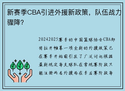 新赛季CBA引进外援新政策，队伍战力骤降？