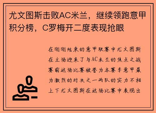 尤文图斯击败AC米兰，继续领跑意甲积分榜，C罗梅开二度表现抢眼