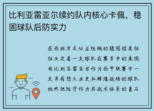 比利亚雷亚尔续约队内核心卡佩，稳固球队后防实力
