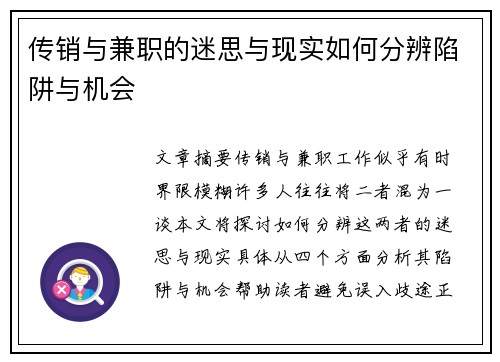 传销与兼职的迷思与现实如何分辨陷阱与机会