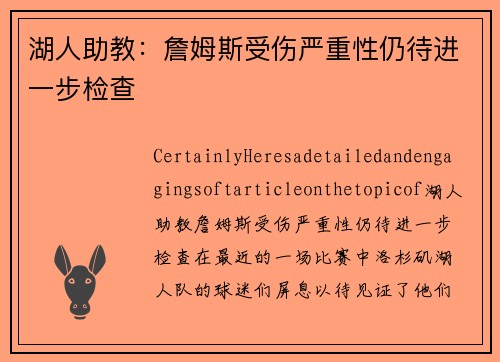 湖人助教：詹姆斯受伤严重性仍待进一步检查