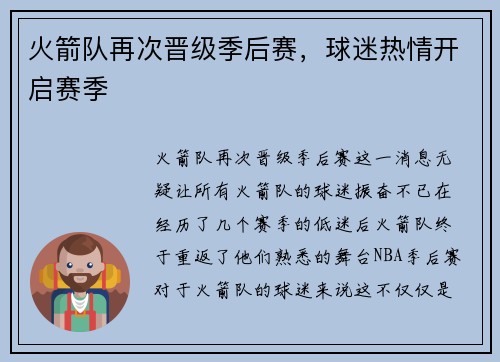 火箭队再次晋级季后赛，球迷热情开启赛季
