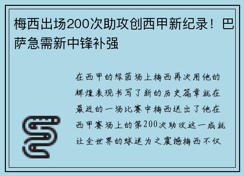 梅西出场200次助攻创西甲新纪录！巴萨急需新中锋补强