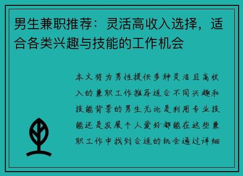 男生兼职推荐：灵活高收入选择，适合各类兴趣与技能的工作机会