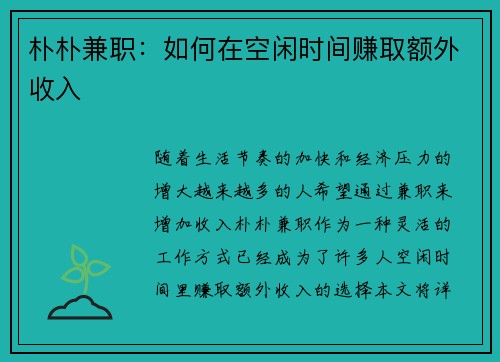 朴朴兼职：如何在空闲时间赚取额外收入